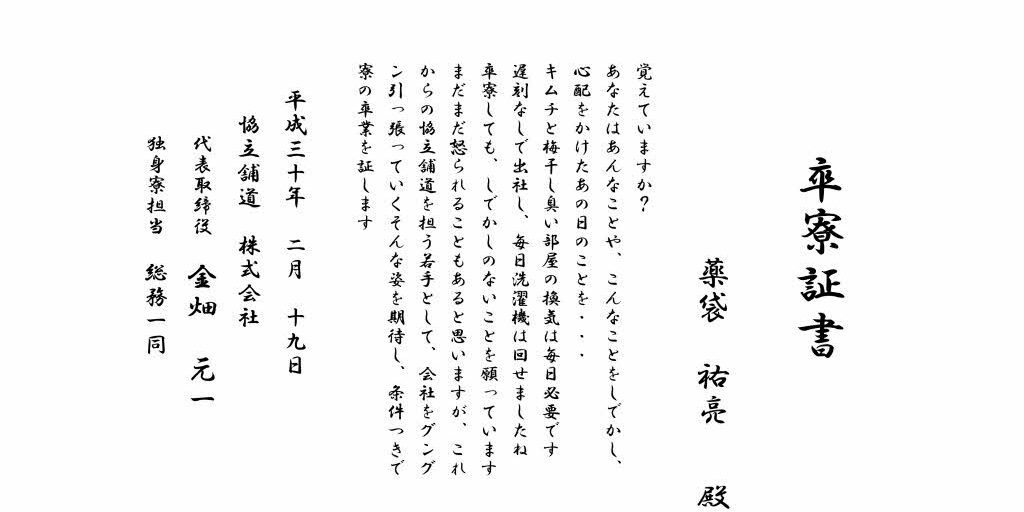 卒寮証書 2018薬袋 祐亮